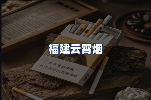 福建云霄烟