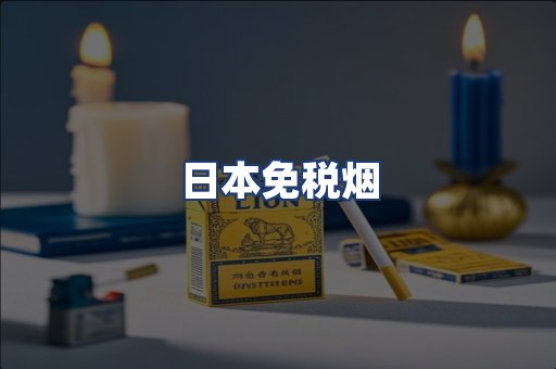 日本免税烟